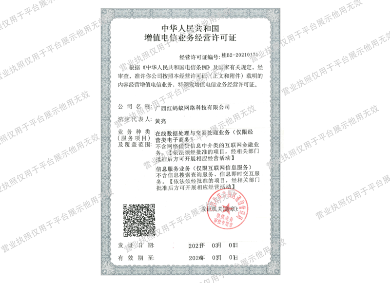 增值电信业务经营许可证